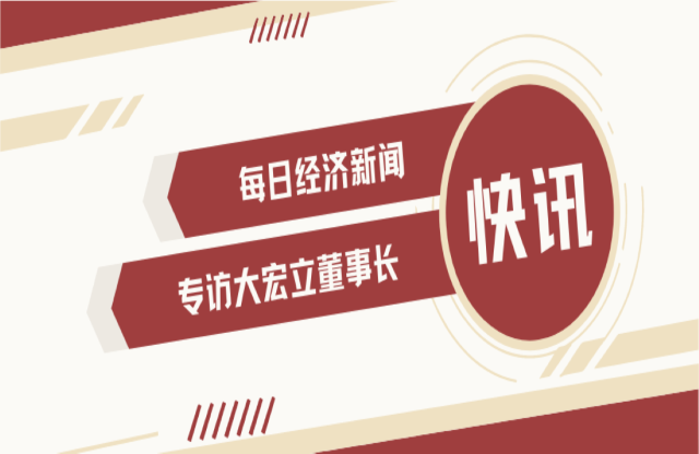 “不是機(jī)會(huì)主義者 堅(jiān)持長(zhǎng)期主義” 大宏立董事長(zhǎng)甘德宏談對(duì)砂石礦山破碎領(lǐng)域的專(zhuān)注！