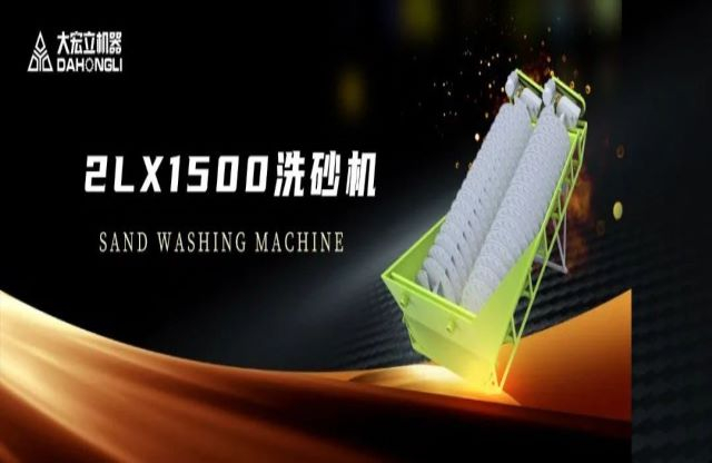 新品駕到|大宏立2LX1500螺旋洗砂機(jī)全新推出！