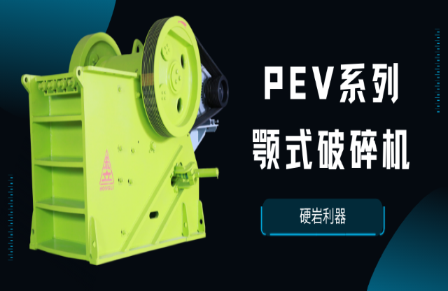 【產(chǎn)品推薦】硬巖利器——PEV系列顎式破碎機