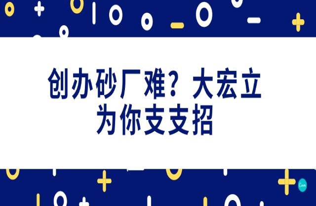 創(chuàng)辦砂石廠難，大宏立為你支支招！