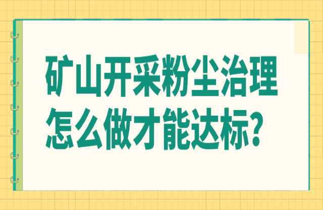 礦山開采粉塵治理怎么做才能達(dá)標(biāo)？