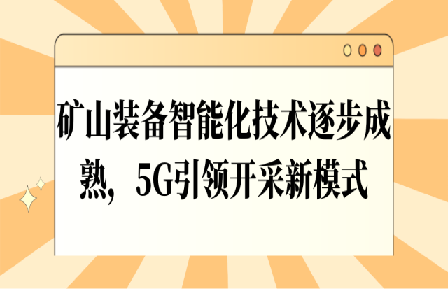 礦山裝備智能化技術(shù)逐步成熟，5G引領(lǐng)開采新模式