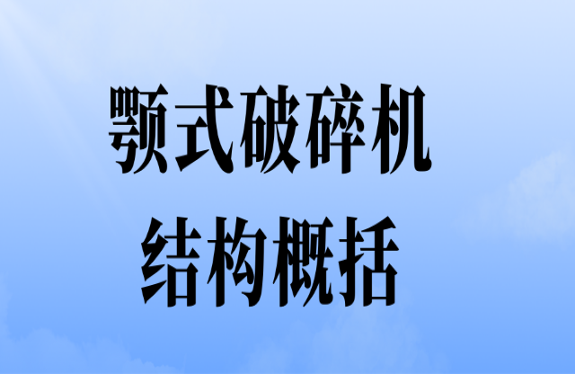 顎式破碎機(jī)結(jié)構(gòu)概括