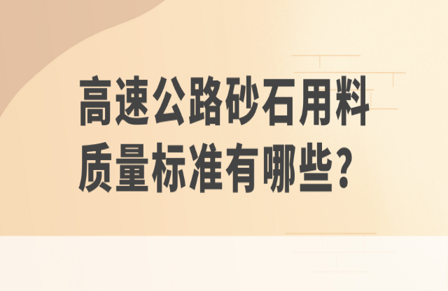 高速公路砂石用料質(zhì)量標(biāo)準(zhǔn)有哪些？