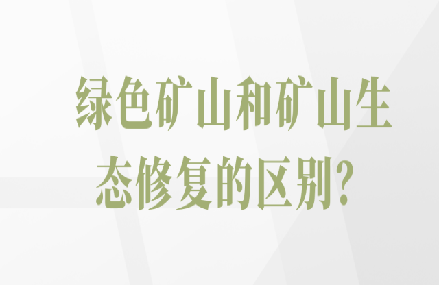 綠色礦山和礦山生態(tài)修復(fù)的區(qū)別？