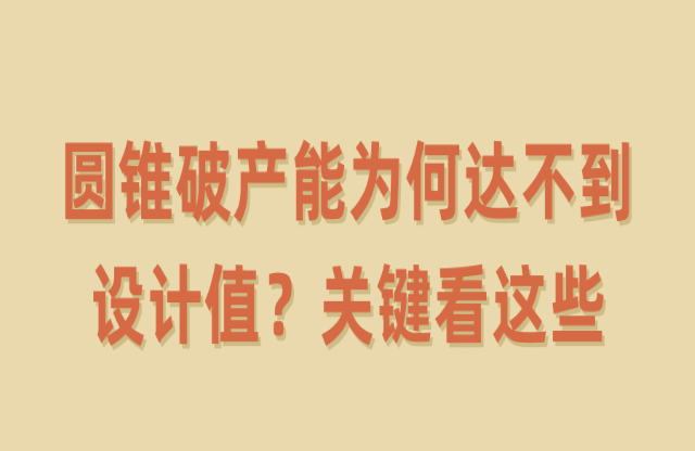 圓錐破產(chǎn)能為何達(dá)不到設(shè)計(jì)值？