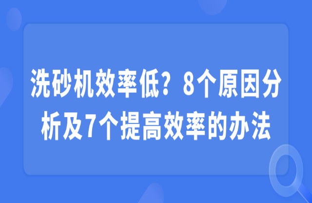 洗砂機(jī)效率低？8個(gè)原因分析及7個(gè)提高效率的辦法