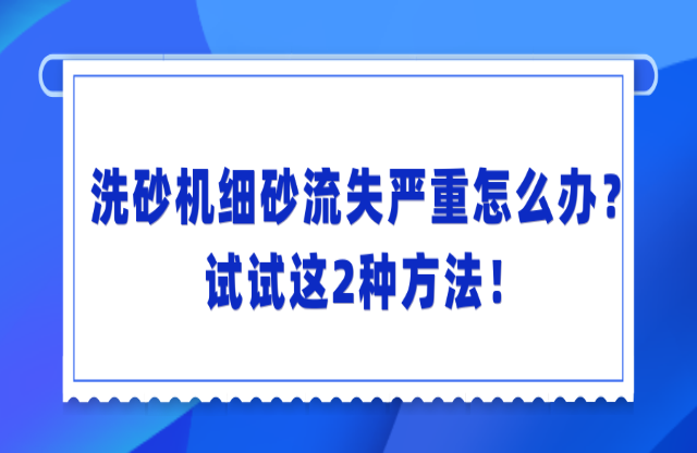 洗砂機(jī)洗砂流失嚴(yán)重怎么辦？