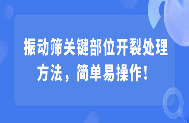 振動(dòng)篩關(guān)鍵部位開(kāi)裂處理方法，簡(jiǎn)單易操作！