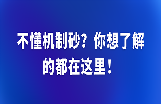 不懂機(jī)制砂？你想了解的都在這里！