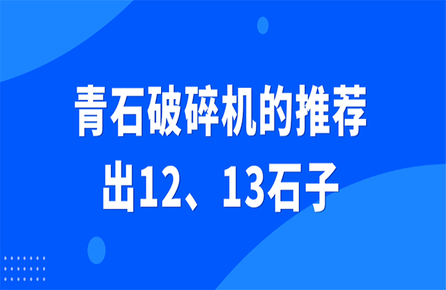 青石破碎機(jī)的推薦，出12、13石子