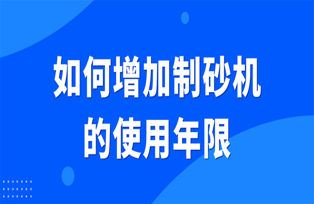 如何增加制砂機的使用年限？