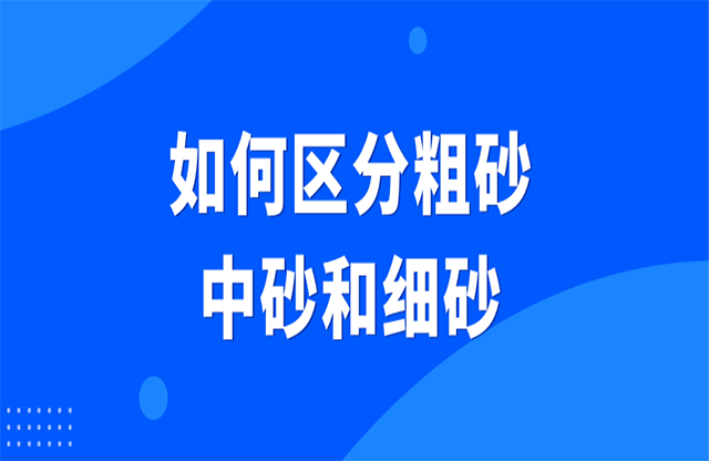 如何區(qū)分粗砂、中砂和細砂